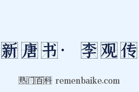 新唐书·李观传是什么意思的图片